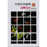 吹鼓吹詩論壇 四十三號：島嶼色彩──台灣意象專輯