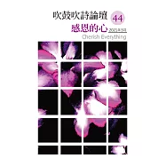 吹鼓吹詩論壇 四十四號：感恩的心──珍惜/感謝專輯