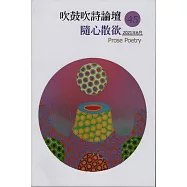 吹鼓吹詩論壇 四十五號：隨心散欲──散文詩專輯