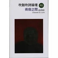 吹鼓吹詩論壇 四十六號：疾疫之間