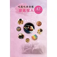 吹鼓吹詩論壇 四十七號：甜食悅人