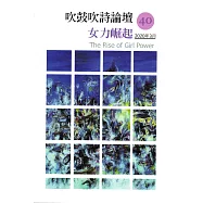 吹鼓吹詩論壇 四十號：女詩人專輯