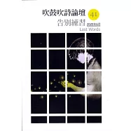 吹鼓吹詩論壇 四十一號：告別練習──遺言專輯