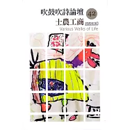 吹鼓吹詩論壇 四十二號：士農工商──百工圖專輯