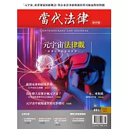 當代法律 創刊號/2022 第1期