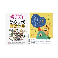 親子天下 6月號/2022 第123期+晨讀10分鐘：文 學大師短篇名作選