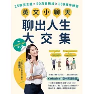 英文小聊天-聊出人生大交集