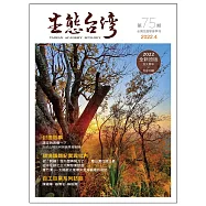 生態台灣 第75期