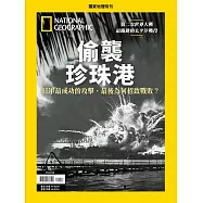 國家地理雜誌中文版 ：偷襲 珍珠港