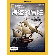 國家地理雜誌中文版 ：海盜的冒險