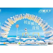 行遍天下 5月號/2023 第365期