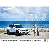 行遍天下 8月號/2023 第368期