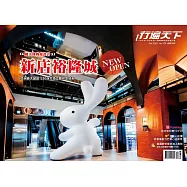 行遍天下 10月號/2023 第370期