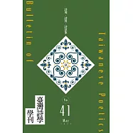 臺灣詩學學刊 5月號/2023 第41期