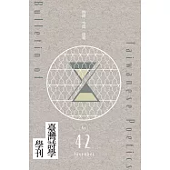 臺灣詩學學刊 11月號/2023第42期