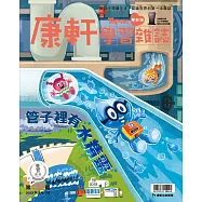 康軒學習雜誌學前版 3月號/2023 第123期