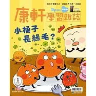 康軒學習雜誌學前版 5月號/2023 第125期