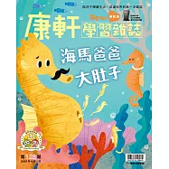 康軒學習雜誌學前版 8月號/2023 第128期