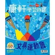 康軒學習雜誌學前版 9月號/2023 第129期