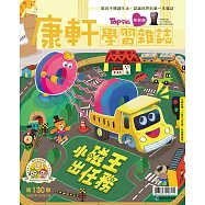 康軒學習雜誌學前版 10月號/2023 第130期