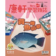 康軒學習雜誌學前版 11月號/2023 第131期