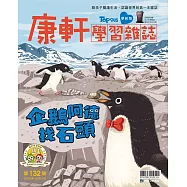 康軒學習雜誌學前版 12月號/2023 第132期