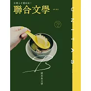 聯合文學 4月號/2023 第462期