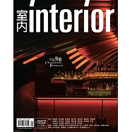 室內雜誌 1月號/2023 第352期