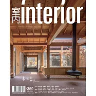 室內雜誌 8月號/2023 第359期