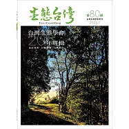 生態台灣 第80期