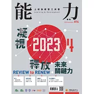 能力雜誌 12月號/2023 第814期
