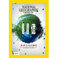國家地理雜誌中文版 4月號/2023 第257期