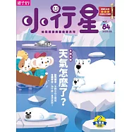 親子天下《小行星幼兒誌》 3月號/2023 第84期