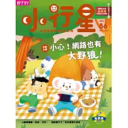 親子天下《小行星幼兒誌》 5月號/2023 第86期
