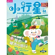 親子天下《小行星幼兒誌》 7月號/2023 第88期