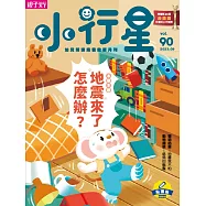 親子天下《小行星幼兒誌》 9月號/2023 第90期
