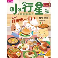 親子天下《小行星幼兒誌》 12月號/2023 第93期