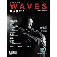 WAVES生活潮藝文誌 夏季號/2023