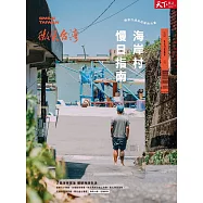 天下雜誌《微笑台灣》 秋季號/2023