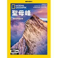 國家地理雜誌中文版 ：遠征聖母峰