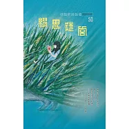 吹鼓吹詩論壇 五十號：繆思迷宮──迷/謎專輯