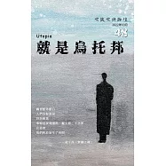 吹鼓吹詩論壇 四十八號：就是烏托邦──□ □ □ 主義