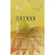 吹鼓吹詩論壇 五十一號：青舟已渡萬重詩──台灣詩學三十週年紀念專號