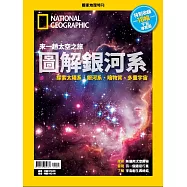 國家地理雜誌中文版 ：圖解銀河系