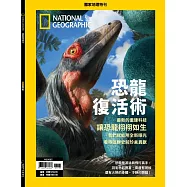國家地理雜誌中文版 ：恐龍復活術
