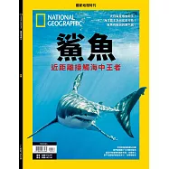 國家地理雜誌中文版 ：鯊魚