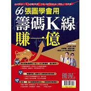 優渥誌 籌碼K線賺一億