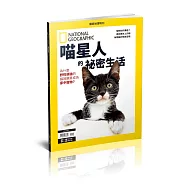 國家地理雜誌中文版 ：喵星人的祕密生活