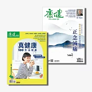 康健 套刊：296期 正念減痛+特刊106期 真健康100生活提案