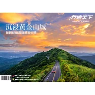 行遍天下 9月號/2024 第380期